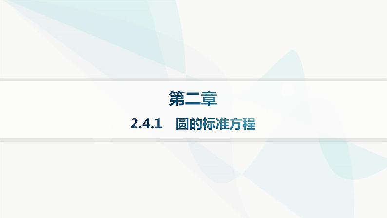 人教A版高中数学选择性必修第一册第2章2-4-1圆的标准方程——分层作业课件第1页