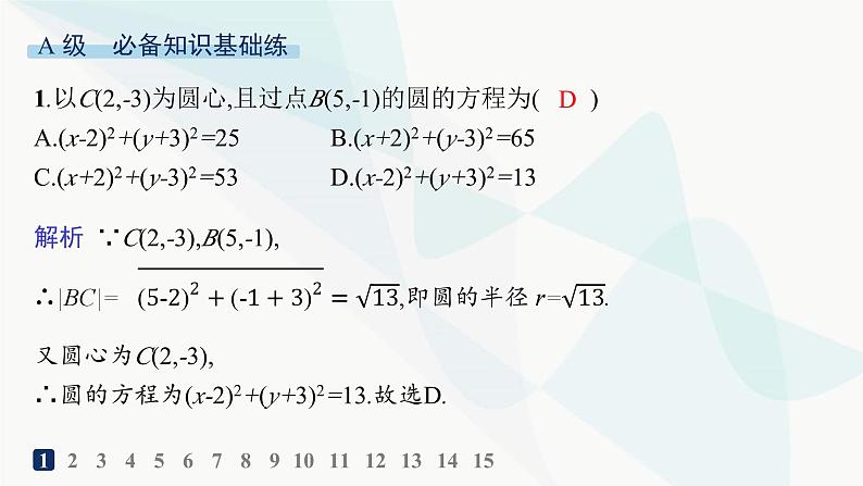 人教A版高中数学选择性必修第一册第2章2-4-1圆的标准方程——分层作业课件第2页