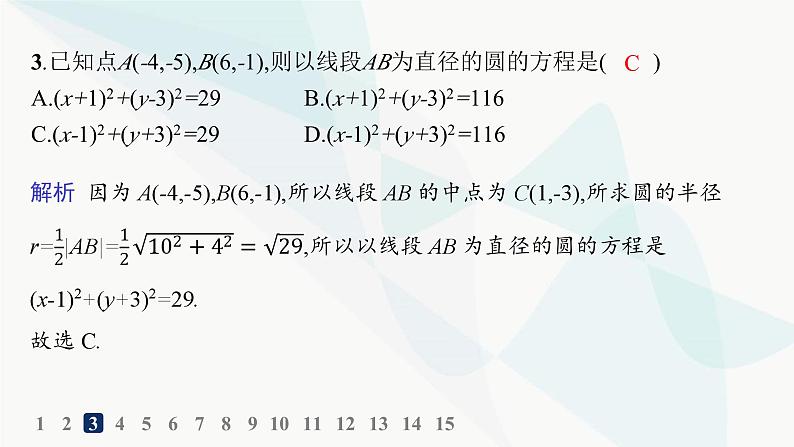 人教A版高中数学选择性必修第一册第2章2-4-1圆的标准方程——分层作业课件第4页