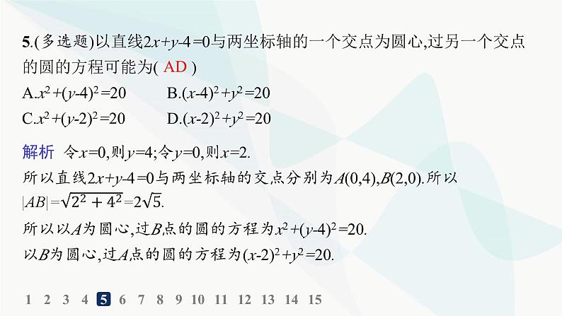 人教A版高中数学选择性必修第一册第2章2-4-1圆的标准方程——分层作业课件第6页