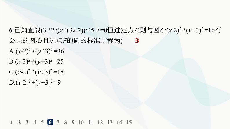 人教A版高中数学选择性必修第一册第2章2-4-1圆的标准方程——分层作业课件第7页