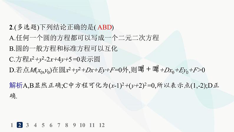 人教A版高中数学选择性必修第一册第2章2-4-2圆的一般方程——分层作业课件第3页