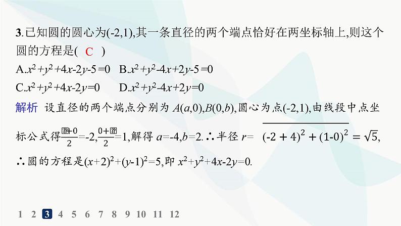 人教A版高中数学选择性必修第一册第2章2-4-2圆的一般方程——分层作业课件04