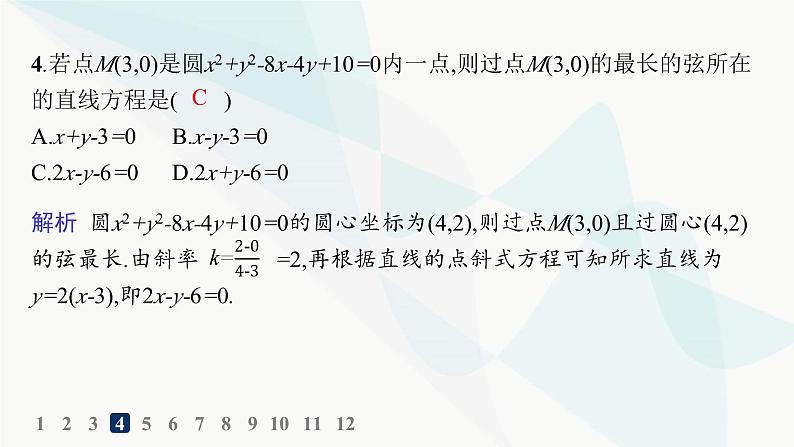 人教A版高中数学选择性必修第一册第2章2-4-2圆的一般方程——分层作业课件第5页