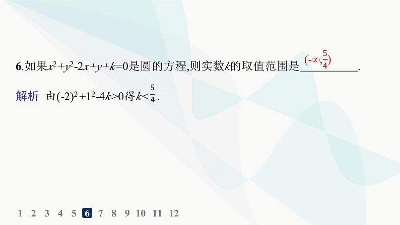 人教A版高中数学选择性必修第一册第2章2-4-2圆的一般方程——分层作业课件第7页