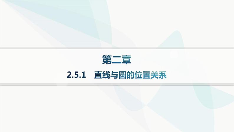 人教A版高中数学选择性必修第一册第2章2-5-1直线与圆的位置关系——分层作业课件01