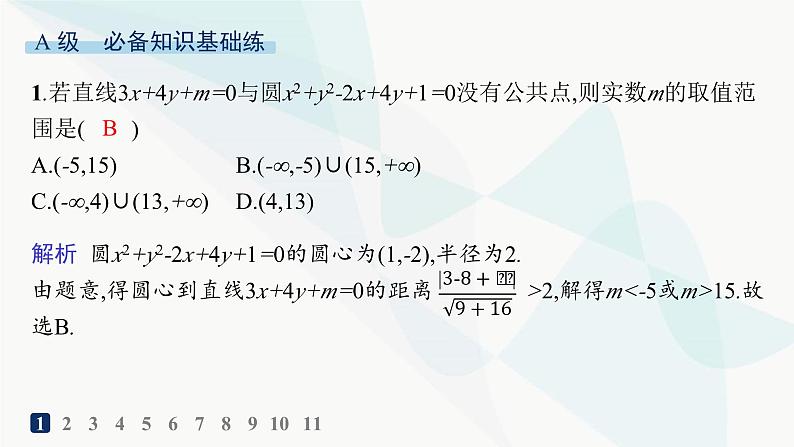 人教A版高中数学选择性必修第一册第2章2-5-1直线与圆的位置关系——分层作业课件02