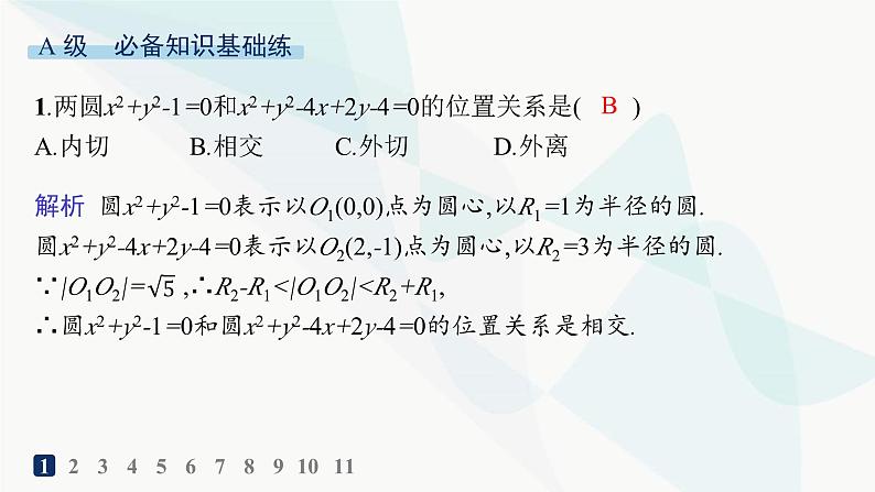人教A版高中数学选择性必修第一册第2章2-5-2圆与圆的位置关系——分层作业课件第2页