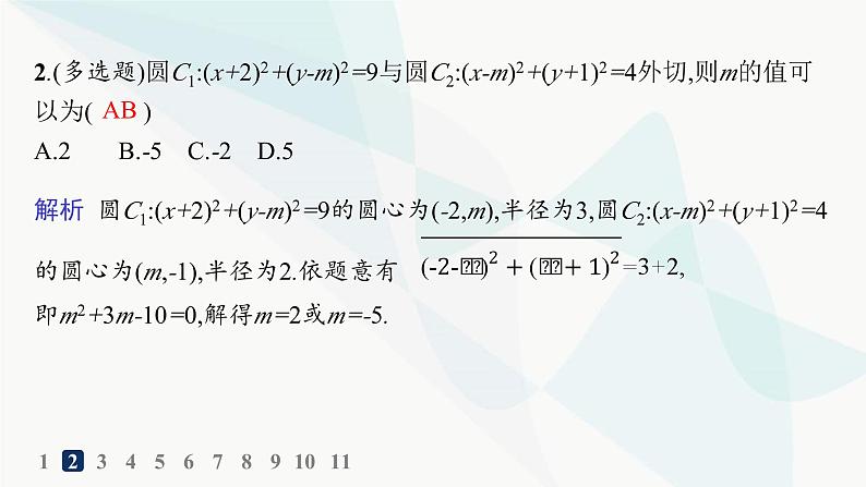 人教A版高中数学选择性必修第一册第2章2-5-2圆与圆的位置关系——分层作业课件第3页