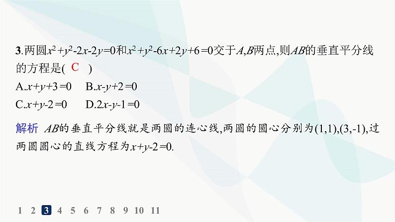 人教A版高中数学选择性必修第一册第2章2-5-2圆与圆的位置关系——分层作业课件第4页