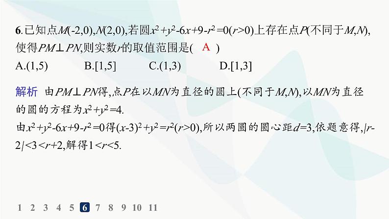 人教A版高中数学选择性必修第一册第2章2-5-2圆与圆的位置关系——分层作业课件第7页