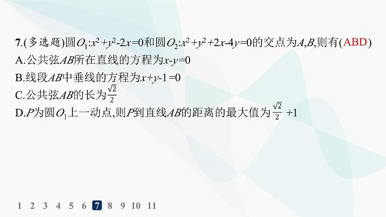 人教A版高中数学选择性必修第一册第2章2-5-2圆与圆的位置关系——分层作业课件第8页