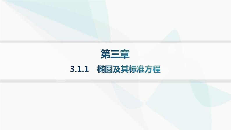 人教A版高中数学选择性必修第一册第3章3-1-1椭圆及其标准方程——分层作业课件01