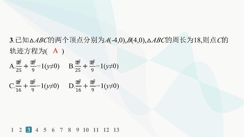 人教A版高中数学选择性必修第一册第3章3-1-1椭圆及其标准方程——分层作业课件04