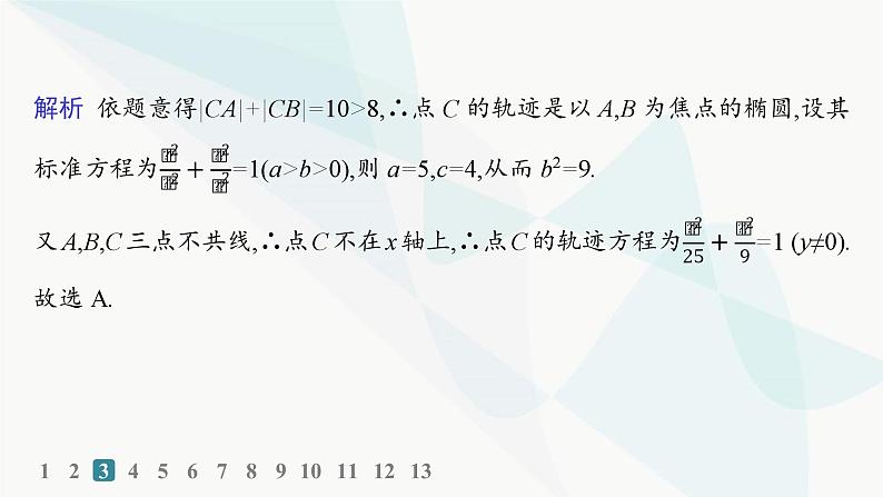 人教A版高中数学选择性必修第一册第3章3-1-1椭圆及其标准方程——分层作业课件05