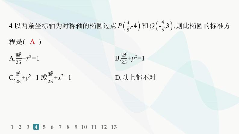 人教A版高中数学选择性必修第一册第3章3-1-1椭圆及其标准方程——分层作业课件第6页