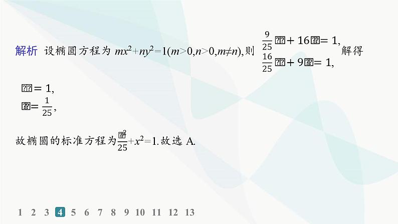 人教A版高中数学选择性必修第一册第3章3-1-1椭圆及其标准方程——分层作业课件07