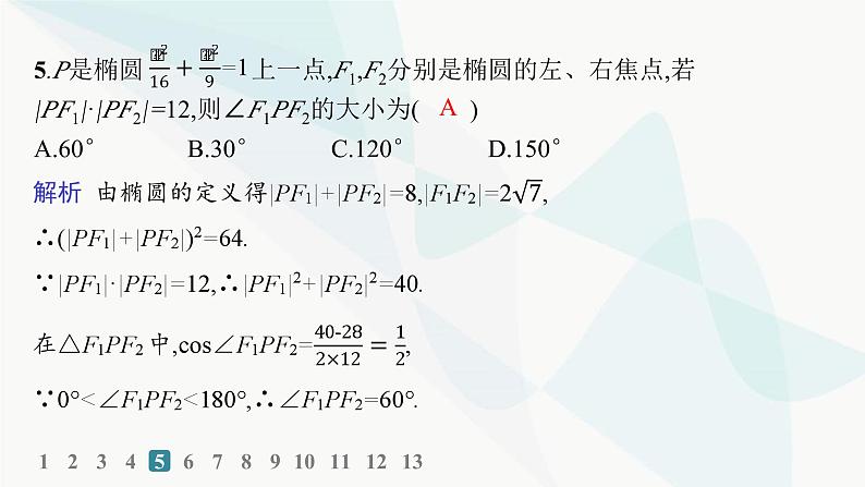 人教A版高中数学选择性必修第一册第3章3-1-1椭圆及其标准方程——分层作业课件08