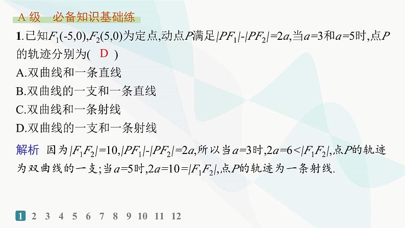 人教A版高中数学选择性必修第一册第3章3-2-1双曲线及其标准方程——分层作业课件第2页