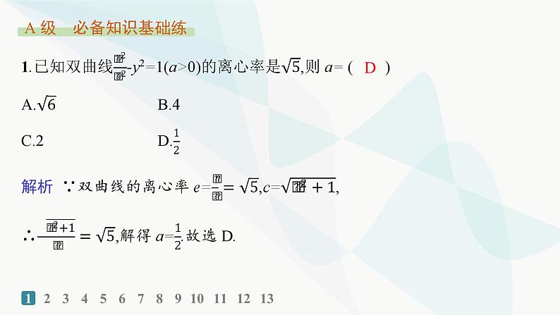 人教A版高中数学选择性必修第一册第3章3-2-2双曲线的简单几何性质——分层作业课件第2页