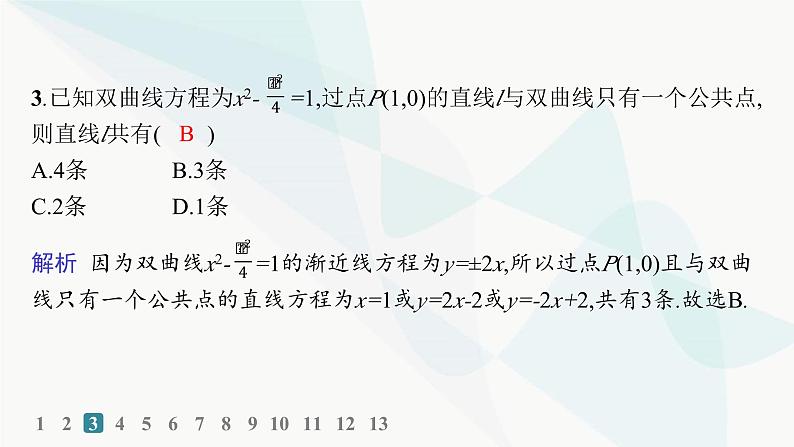 人教A版高中数学选择性必修第一册第3章3-2-2双曲线的简单几何性质——分层作业课件第4页