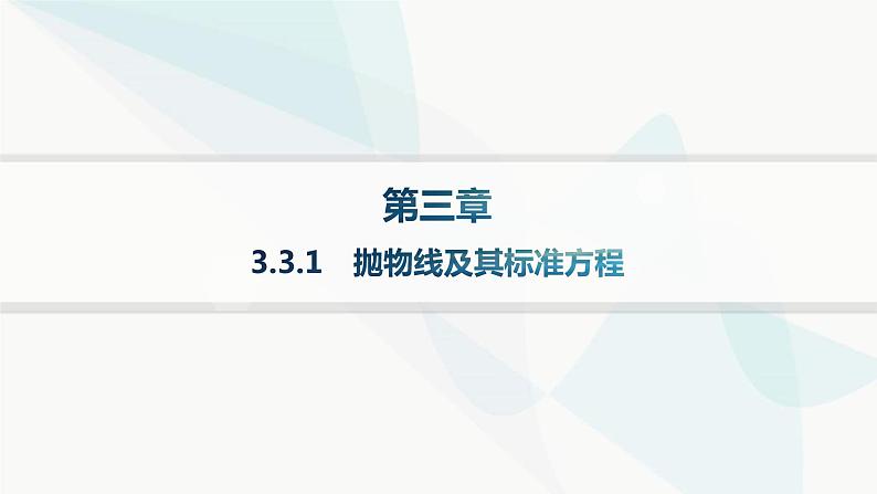 人教A版高中数学选择性必修第一册第3章3-3-1抛物线及其标准方程——分层作业课件第1页