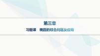高中数学人教A版 (2019)选择性必修 第一册3.1 椭圆作业ppt课件