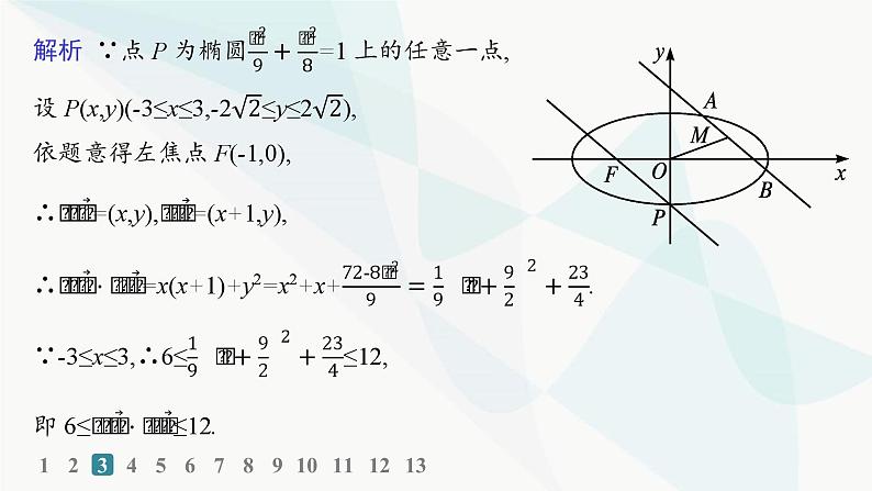 人教A版高中数学选择性必修第一册第3章习题课椭圆的综合问题及应用——分层作业课件07