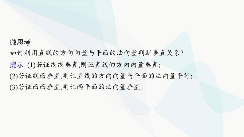 人教A版高中数学选择性必修第一册第1章1-4-1第2课时空间中直线、平面的垂直课件06