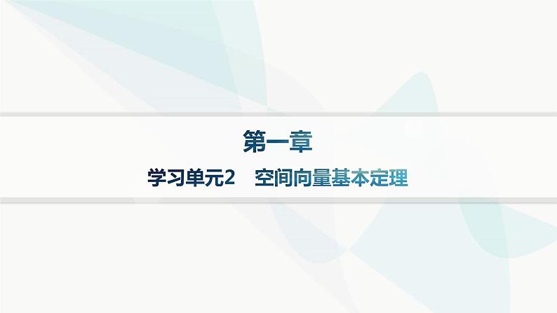 人教A版高中数学选择性必修第一册第1章学习单元2空间向量基本定理课件第1页