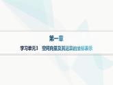 人教A版高中数学选择性必修第一册第1章学习单元3空间向量及其运算的坐标表示课件