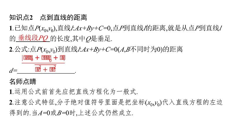 人教A版高中数学选择性必修第一册第2章2-3-2两点间的距离公式  2-3-3点到直线的距离公式  2-3-4两条平行直线间的距离课件第7页