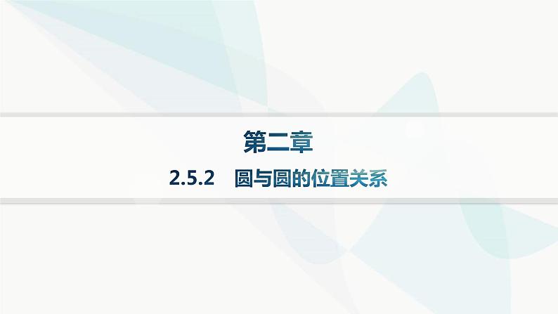 人教A版高中数学选择性必修第一册第2章2-5-2圆与圆的位置关系课件01