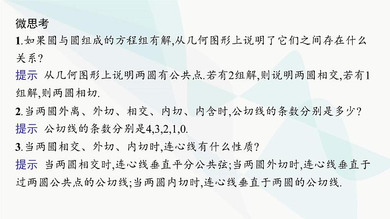 人教A版高中数学选择性必修第一册第2章2-5-2圆与圆的位置关系课件07