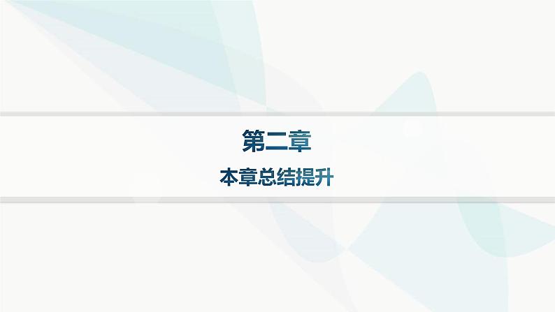 人教A版高中数学选择性必修第一册第2章本章总结提升课件01