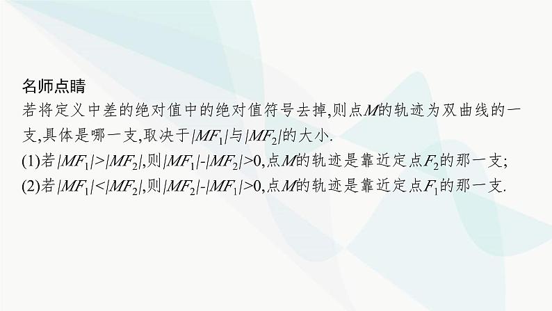 人教A版高中数学选择性必修第一册第3章3-2-1双曲线及其标准方程课件08