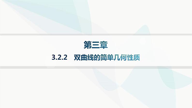 人教A版高中数学选择性必修第一册第3章3-2-2双曲线的简单几何性质课件第1页