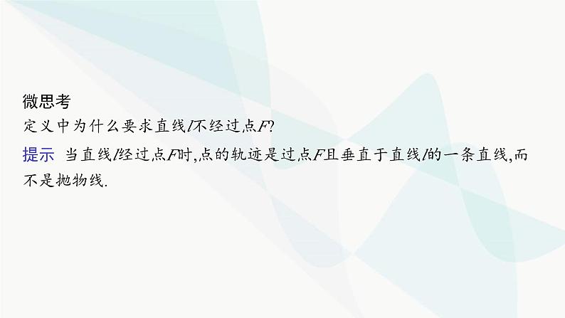 人教A版高中数学选择性必修第一册第3章3-3-1抛物线及其标准方程课件06
