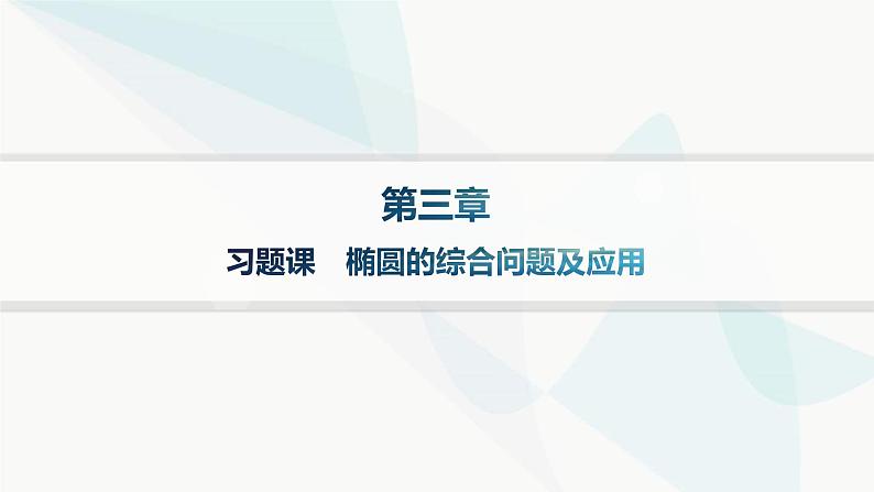 人教A版高中数学选择性必修第一册第3章习题课椭圆的综合问题及应用课件第1页