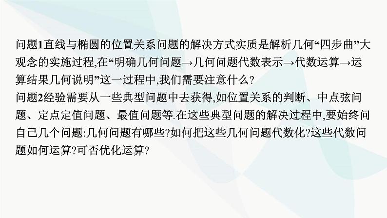 人教A版高中数学选择性必修第一册第3章习题课椭圆的综合问题及应用课件第4页