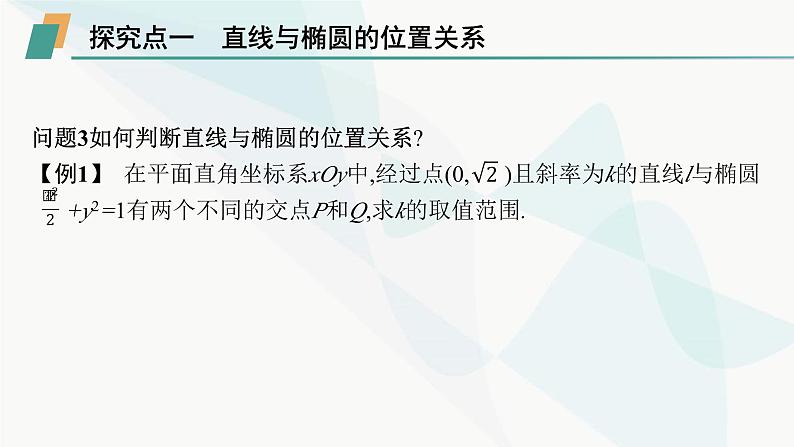 人教A版高中数学选择性必修第一册第3章习题课椭圆的综合问题及应用课件第5页