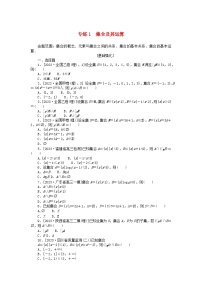统考版2024版高考数学一轮复习微专题小练习专练1集合及其运算理