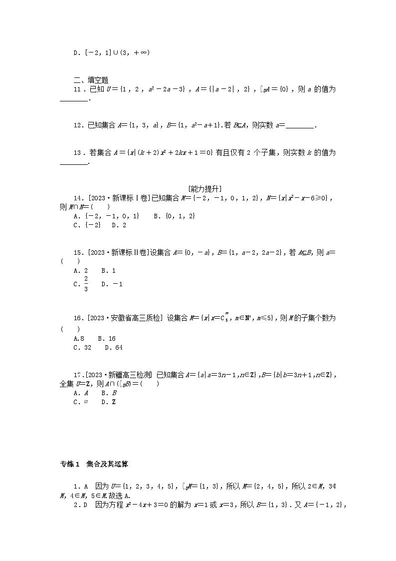 统考版2024版高考数学一轮复习微专题小练习专练1集合及其运算理第2页