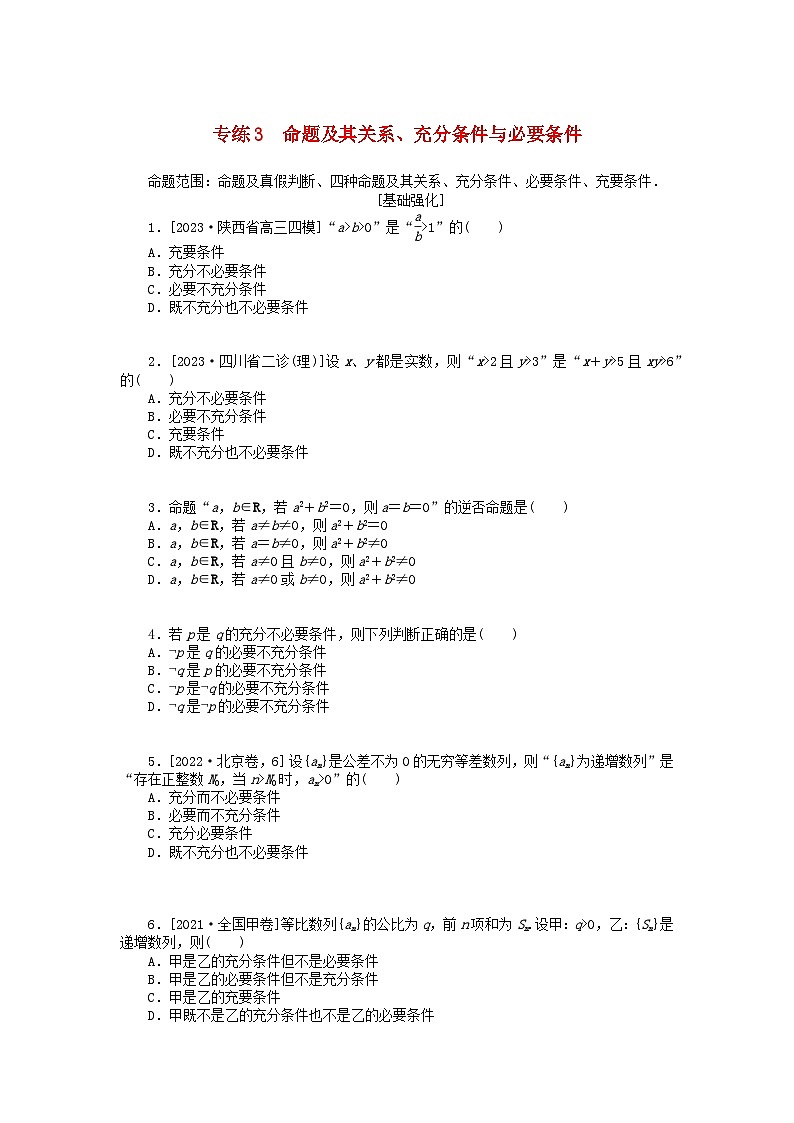 统考版2024版高考数学一轮复习微专题小练习专练3命题及其关系充分条件与必要条件理第1页