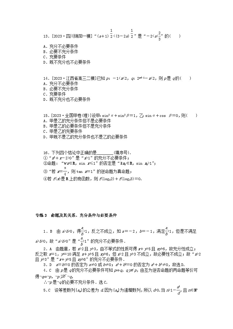 统考版2024版高考数学一轮复习微专题小练习专练3命题及其关系充分条件与必要条件理第3页