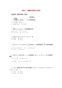 统考版2024版高考数学一轮复习微专题小练习专练5函数的单调性与最值理