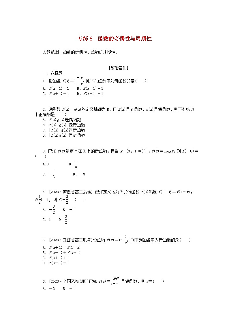 统考版2024版高考数学一轮复习微专题小练习专练6函数的奇偶性与周期性理01