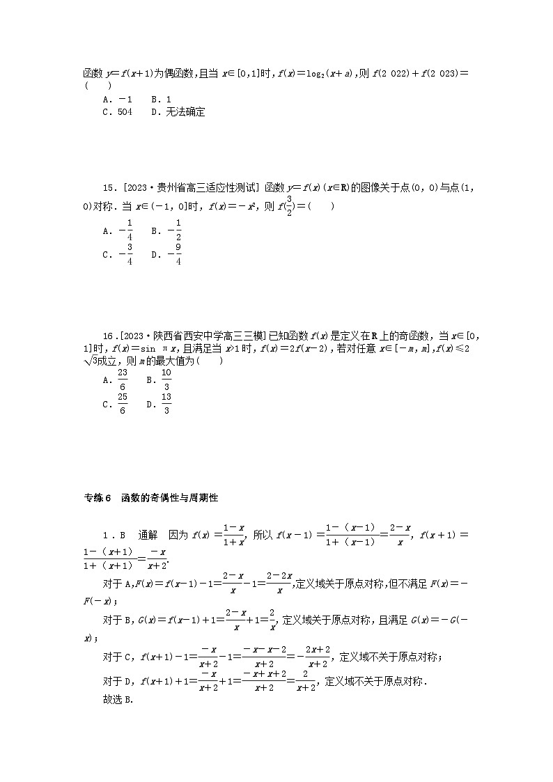 统考版2024版高考数学一轮复习微专题小练习专练6函数的奇偶性与周期性理03