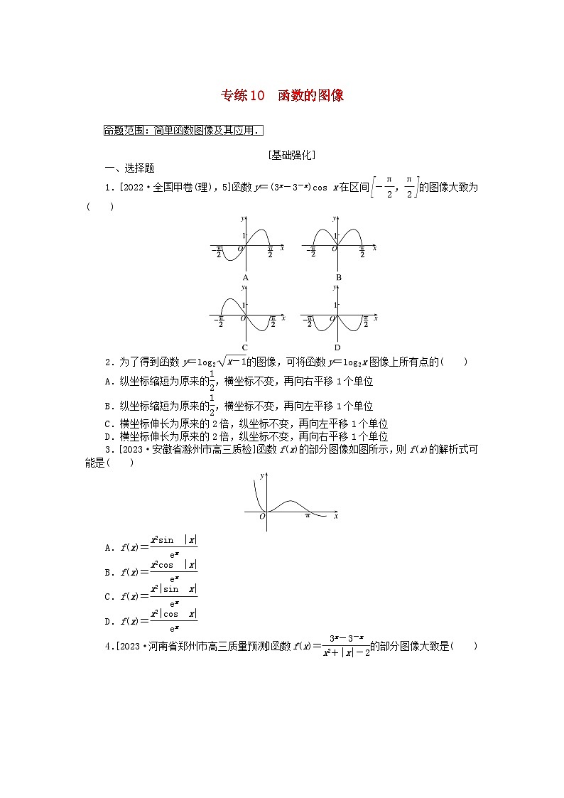 统考版2024版高考数学一轮复习微专题小练习专练10函数的图像理第1页