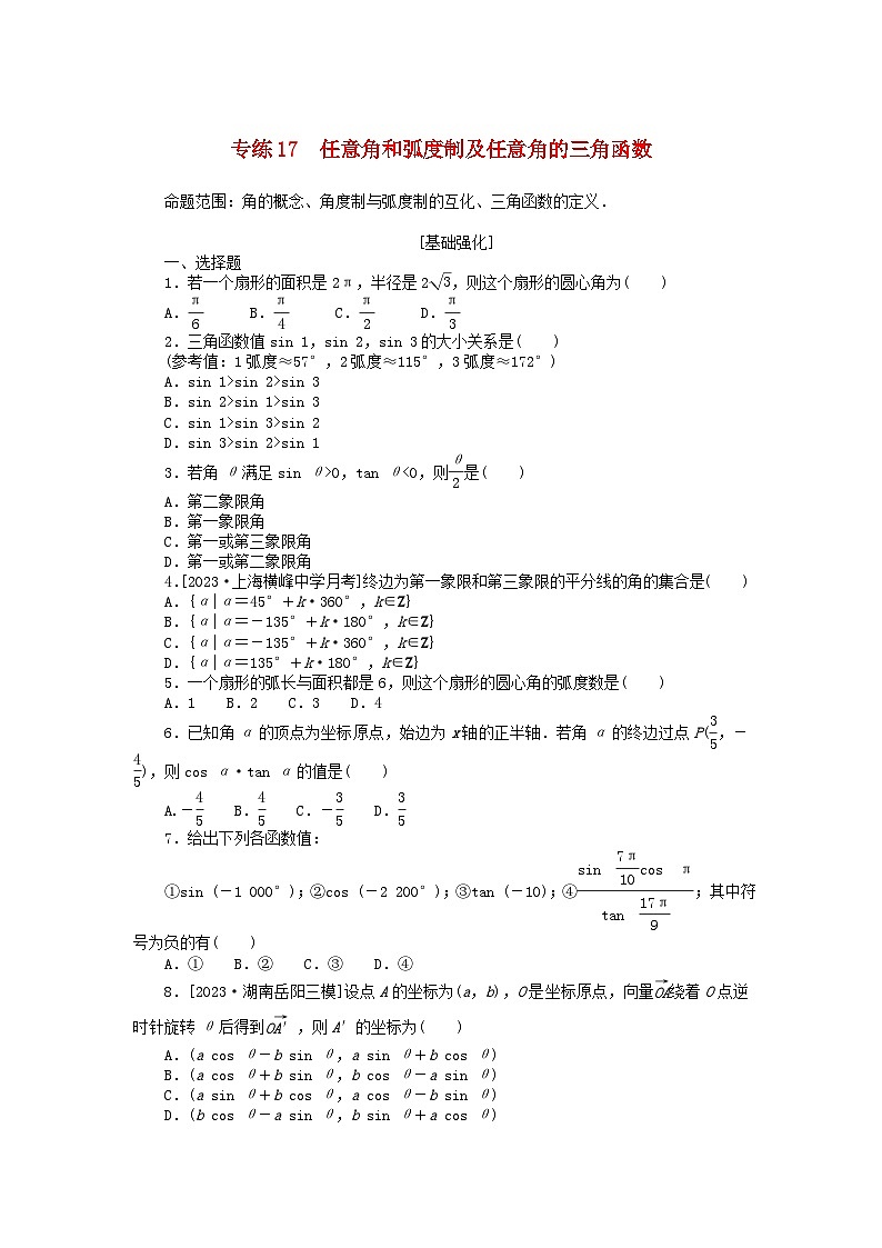统考版2024版高考数学一轮复习微专题小练习专练17任意角和蝗制及任意角的三角函数理01